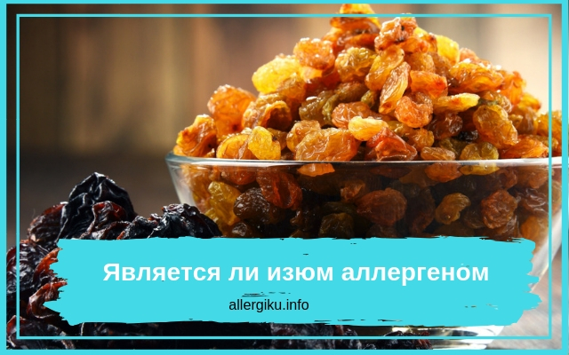 Аллергия на изюм: причины и симптомы