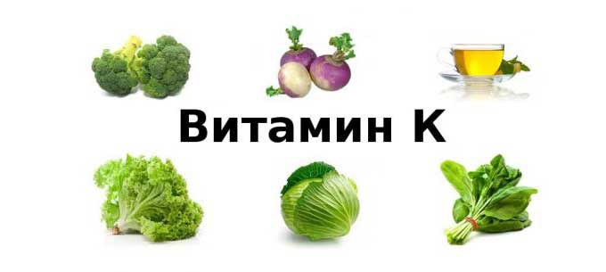 Запрещенные витамины Витамин К в овощах
