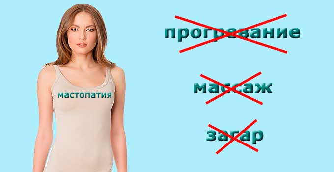 Запрещенные физиотерапевтические методики Что запрещено при мастопатии